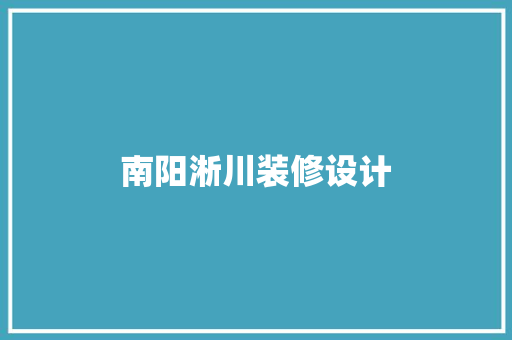 南阳淅川装修设计