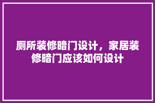 厕所装修暗门设计，家居装修暗门应该如何设计