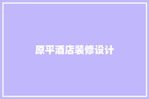 原平酒店装修设计