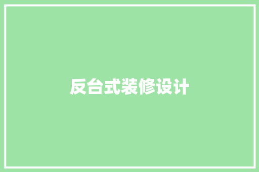 反台式装修设计