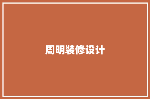 周明装修设计