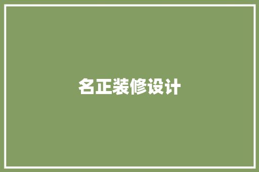 名正装修设计