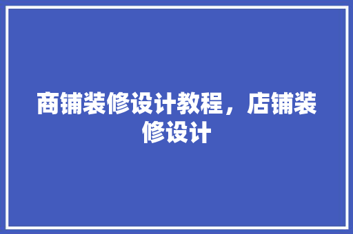商铺装修设计教程，店铺装修设计