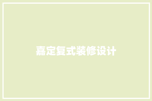 嘉定复式装修设计 复合门