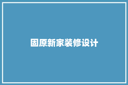 固原新家装修设计