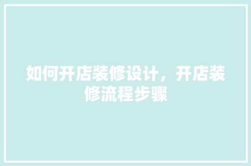 如何开店装修设计，开店装修流程步骤