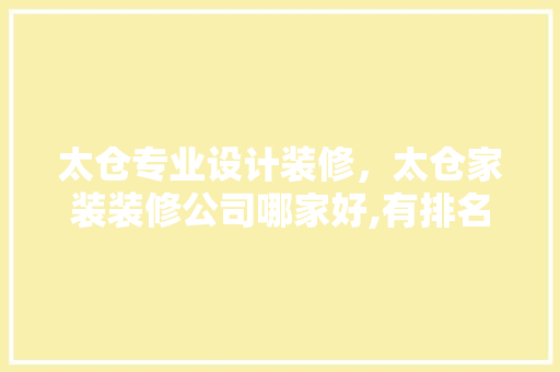 太仓专业设计装修，太仓家装装修公司哪家好,有排名吗