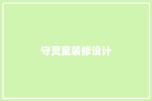 守灵室装修设计