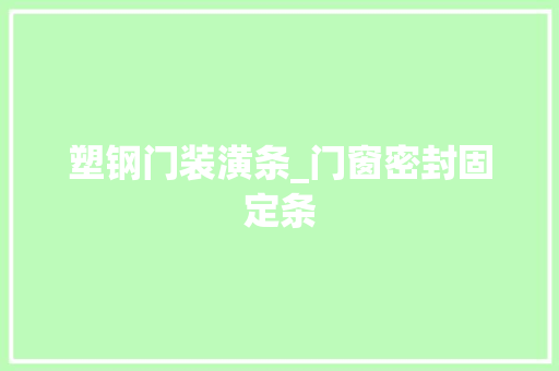 塑钢门装潢条_门窗密封固定条