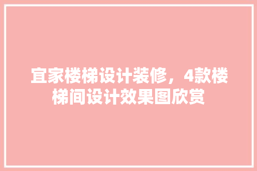 宜家楼梯设计装修，4款楼梯间设计效果图欣赏