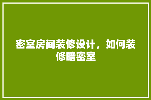 密室房间装修设计，如何装修暗密室