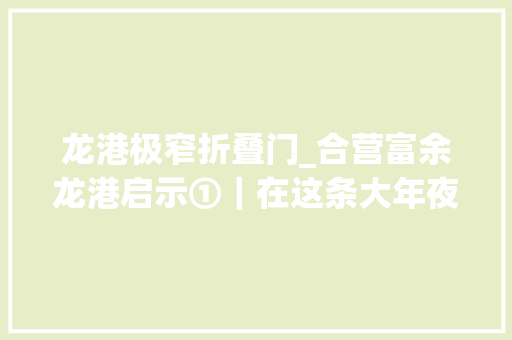 龙港极窄折叠门_合营富余龙港启示①｜在这条大年夜船上农民不再是卑微的代名词 折叠门