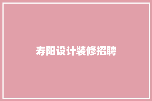 寿阳设计装修招聘
