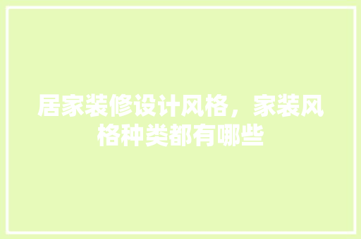 居家装修设计风格，家装风格种类都有哪些