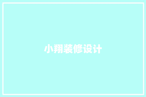 小翔装修设计
