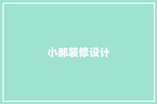 小郝装修设计