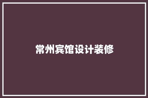 常州宾馆设计装修
