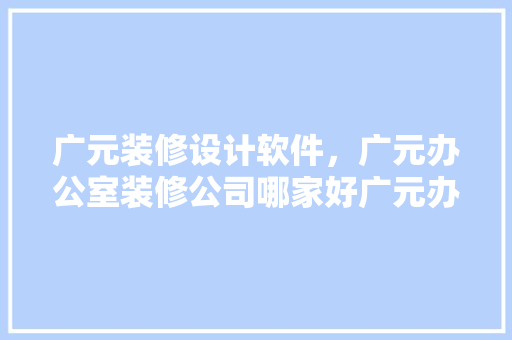 广元装修设计软件，广元办公室装修公司哪家好广元办公室装修设计报价 滑动门