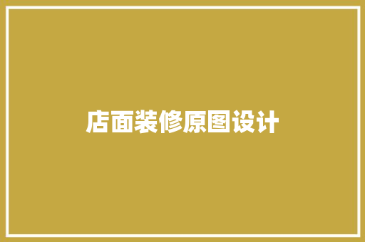 店面装修原图设计