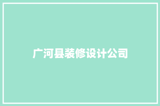 广河县装修设计公司