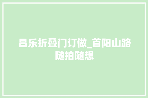 昌乐折叠门订做_首阳山路随拍随想