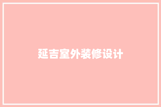 延吉室外装修设计 塑钢门