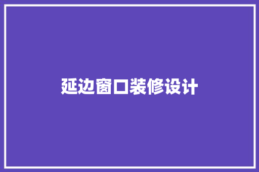 延边窗口装修设计