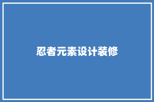 忍者元素设计装修 实木门