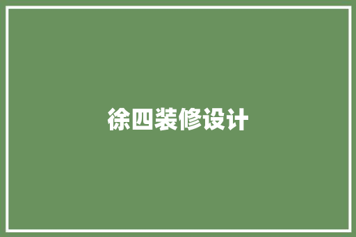 徐四装修设计 折叠门