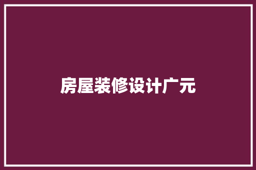 房屋装修设计广元