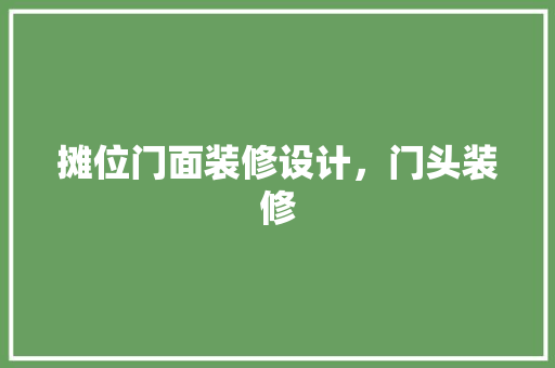 摊位门面装修设计，门头装修