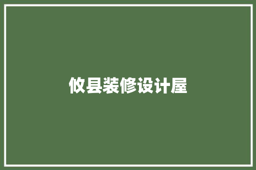 攸县装修设计屋