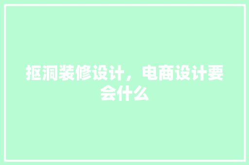 抠洞装修设计，电商设计要会什么