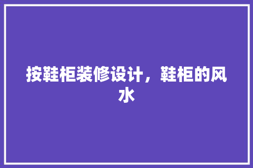 按鞋柜装修设计，鞋柜的风水