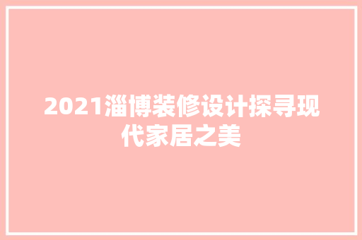 2021淄博装修设计探寻现代家居之美