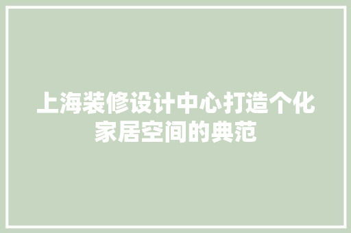 上海装修设计中心打造个化家居空间的典范 塑钢门
