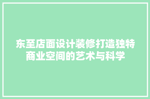 东至店面设计装修打造独特商业空间的艺术与科学