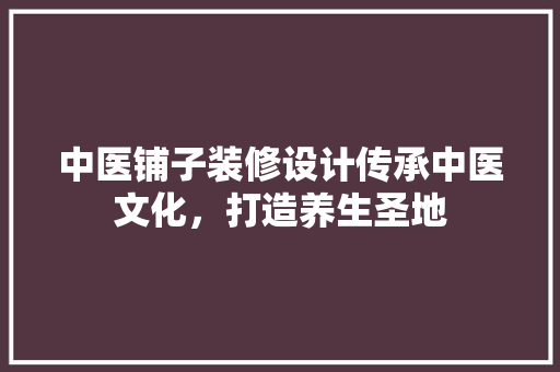 中医铺子装修设计传承中医文化，打造养生圣地 推拉门