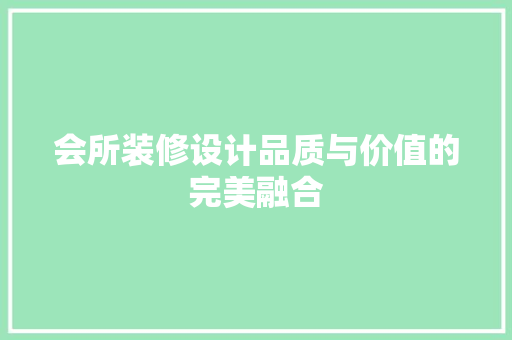 会所装修设计品质与价值的完美融合