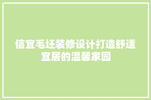 信宜毛坯装修设计打造舒适宜居的温馨家园 铝合金门