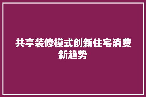 共享装修模式创新住宅消费新趋势 防火门