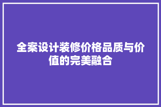 全案设计装修价格品质与价值的完美融合