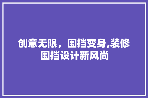 创意无限，围挡变身,装修围挡设计新风尚