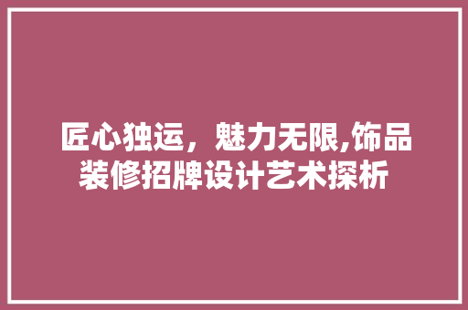 匠心独运，魅力无限,饰品装修招牌设计艺术探析 玻璃门