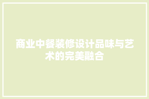 商业中餐装修设计品味与艺术的完美融合