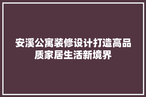 安溪公寓装修设计打造高品质家居生活新境界