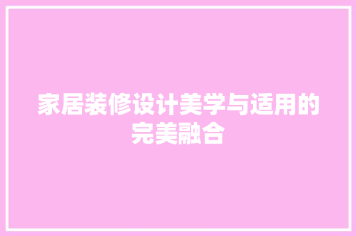 家居装修设计美学与适用的完美融合 滑动门