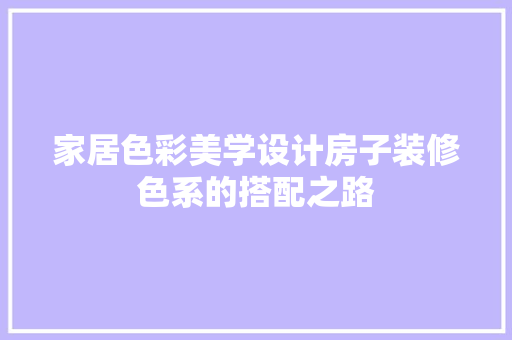 家居色彩美学设计房子装修色系的搭配之路