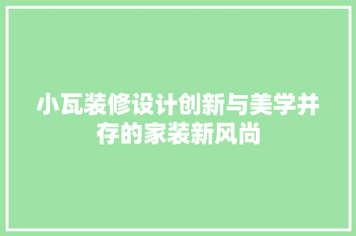 小瓦装修设计创新与美学并存的家装新风尚 折叠门