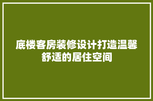 底楼客房装修设计打造温馨舒适的居住空间 铝合金门
